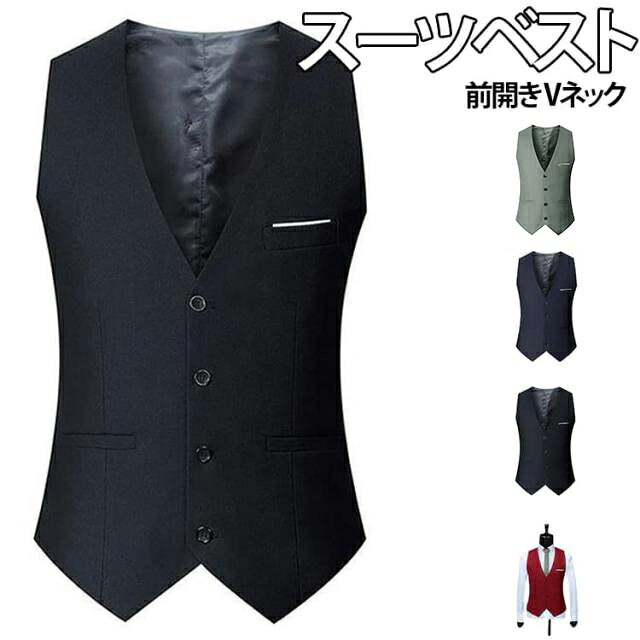 乐天商城 - ベスト スリム 会社 紳士服 大人 ジレー Vネック フォーマル 春夏秋冬 前開き 入社式 スーツベスト ベスト メンズ フォーマル 通勤 ビジネス 結婚式 成人式 大きいサイズ 入学式 卒業式 音楽会 デート 二次会 パーディー