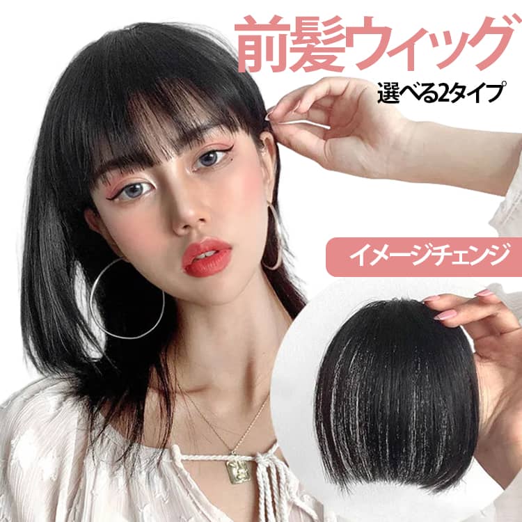 乐天商城 - レディース ヘアアレンジ ポイントウィッグ 前髪ウィッグ 部分ウィッグ ウィッグ パッチン 前髪 ワンタッチ 付け毛 ウィッグ メンズ つけ毛 コスプレ かつら クリップ イメージチェンジ 仮装 女性 男性
