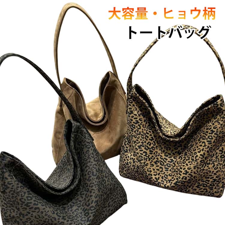 乐天商城 - ショルダー 鞄 ヒョウ柄 レオパード シンプル ヒョウ柄 大容量 バッグ 軽い 布 トート 使い勝手の良い レディース 丈夫 デイリーバッグ トートバッグ バック かばん カバン ハンドバッグ 収納 通勤 オフィス 大人