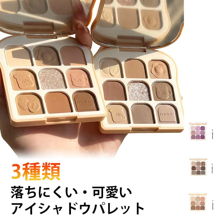 3種類 9色アイシャドウパレット パレット イベント アイシャドウベース ラメ 9色アイシャドウパレット メイクアップ 可愛い Eyeshadow 9カラー ビューティフル 普段使い パーティー ゴージャス コスプレ アイシャドウ 大人 女子 かわいい ギフト