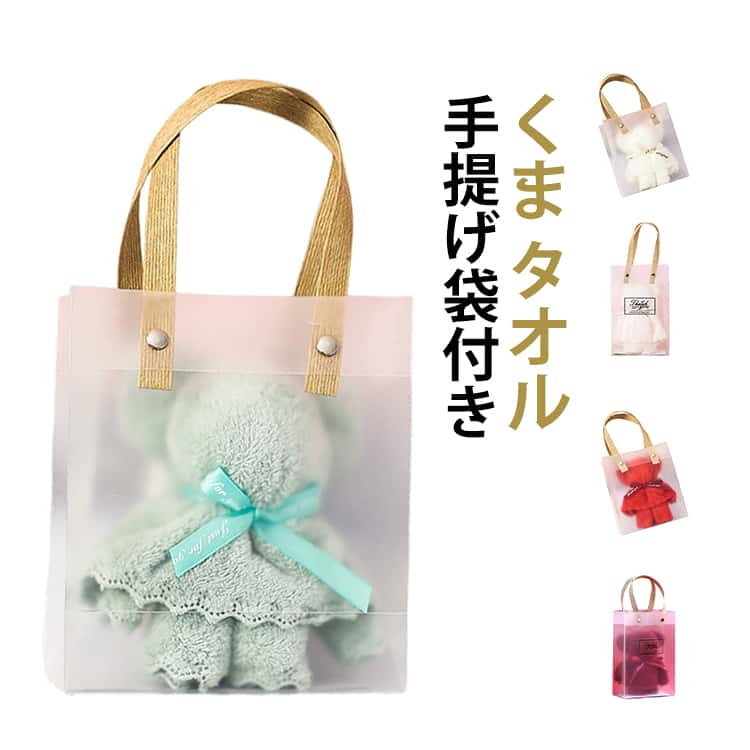 樂天商城 - クマ ふわふわ 卒業式 手提げ袋付き タオルベア かわいい くま お返し タオル タオルギフト くまのハンドタオル ギフト おしゃれ プチギフト 贈り物 卒業 卒園式 ハンドタオル 卒園 お祝い ギフト お祝い プレゼント