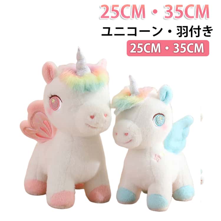 樂天商城 - ユニコーンぬいぐるみ 35CM 羽付き ユニコーンぬいぐるみ 可愛い ユニコーングッズ ぬいぐる マスコット 抱き枕 ホームデコレーション ギフト 子供の誕生日 こどもの日 プレゼント 小さい 25CM かわいい 女の子 男の子 かわいい