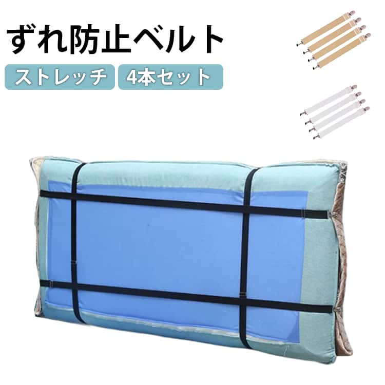乐天商城 - ソファー マルチカバー止め ベルト ソファカバー用 4本セット ずれ防止 4本セット カバーずれ止め ずれ止め カバー固定 シーツ クリップ シーツクリップ スキットバンド ベルト ソファー用 ゴムバンド 伸縮 長さ調節 ストレッチ M