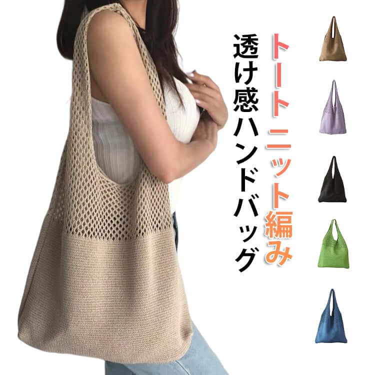 乐天商城 - シルエット 透け感ハンドバッグ クロシェ編み レッスンバッグ 鞄 柔らかい トートバッグ かばん ニットバッグ 折り畳みバッグ レディース ニット編み 肩掛けバッグ 大容量 ニットバッグ 無地シンプル ナチュラル ニットバッグ おしゃれ 可愛い