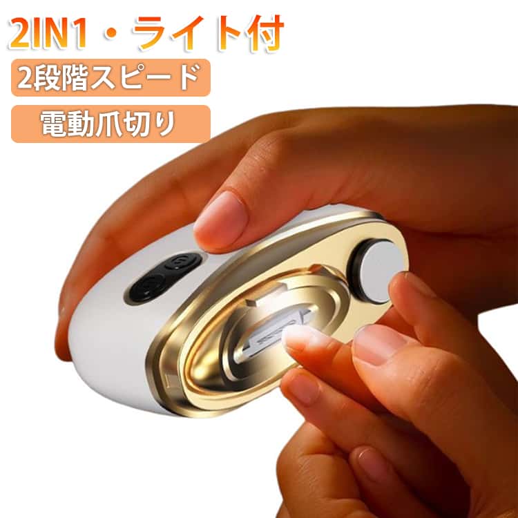 足の爪 つめきり 爪やすり 爪磨き USB充電式 巻き爪 角質ケア 足爪用 飛び散らない 可愛い 爪切り 静音 2in1 厚い爪 爪ケア LEDライト付き 2段階スピード 電動爪切り 爪研ぎ 足用 赤ちゃん 介護用 高齢者 電動つめ削り 子供 軽量 爪削り 敬老の日 母の日 父の日