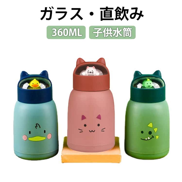 樂天商城 - 水筒 携帯ボトル 水筒 直飲み ガラス ウォーターカップ ウォーターボトル アウトドア 360ML キッズ 直飲み コンパクト 可愛い 運動 男の子 おしゃれ スポーツ ガラス 旅行 漏れ防止 女の子 軽量 かわいい ギフト プレゼント 通園 通学