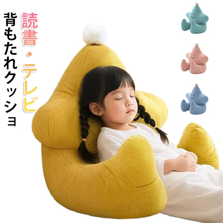 乐天商城 - 可愛い 無地 読書クッション 背もたれクッショ 子供用 かわいい キッズ うつ伏せ 枕 クッション 軽い コンパクト ミニソファー ふかふか 快適 フロアクッション チェア ソファー テレビ枕 腰当てクッション シンプル ギフト