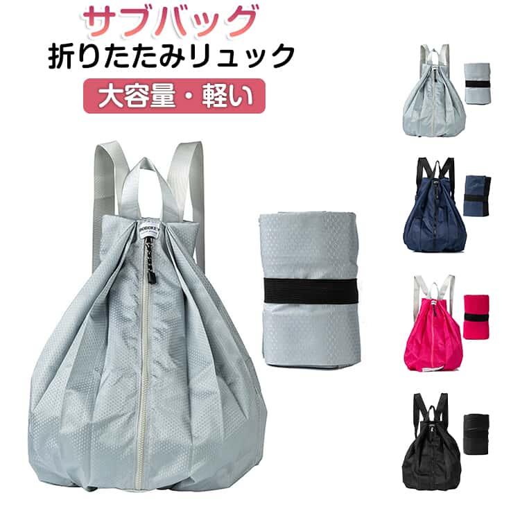 樂天商城 - マイバッグ たためる エコバッグ エコリュック 折りたたみ 保冷 多機能 お買い物 大容量 2way 防水 エコバッグ サブバッグ おしゃれ 通学 エコバッグ ファスナー コンパクト トラベルバッグ 軽い リュック バッグ 旅行 お出かけ 出張 無地 シンプル