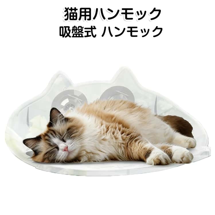 完全透明で視界が広いPET素材で拭くだけでキレイ耐摩耗・耐引っ掻きでさらに長持ち制限なしで自由に飛び跳ねられる40キロまでの耐荷重、猫ちゃんも安心カスタム大吸力吸盤、2個で滑らかな面にしっかり吸着押して回すだけで、穴を開けずに簡単に取り付け・取り外し可能、窓に傷をつけずに設置できる サイズ F サイズについての説明 サイズ：34×47.5×18cm ※サイズ計測には誤差が生じます。 素材 PET 色 写真色 備考 ●サイズ詳細等の測り方はスタッフ間で統一、徹底はしておりますが、実寸は商品によって若干の誤差(1cm～3cm )がある場合がございますので、予めご了承ください。 ●製造ロットにより、細部形状の違いや、同色でも色味に多少の誤差が生じます。 ●パッケージは改良のため予告なく仕様を変更する場合があります。 ▼商品の色は、撮影時の光や、お客様のモニターの色具合などにより、実際の商品と異なる場合がございます。あらかじめ、ご了承ください。 ▼生地の特性上、やや匂いが強く感じられるものもございます。数日のご使用や陰干しなどで気になる匂いはほとんど感じられなくなります。 ▼同じ商品でも生産時期により形やサイズ、カラーに多少の誤差が生じる場合もございます。 ▼他店舗でも在庫を共有して販売をしている為、受注後欠品となる場合もございます。予め、ご了承お願い申し上げます。 ▼出荷前に全て検品を行っておりますが、万が一商品に不具合があった場合は、お問い合わせフォームまたはメールよりご連絡頂けます様お願い申し上げます。速やかに対応致しますのでご安心ください。