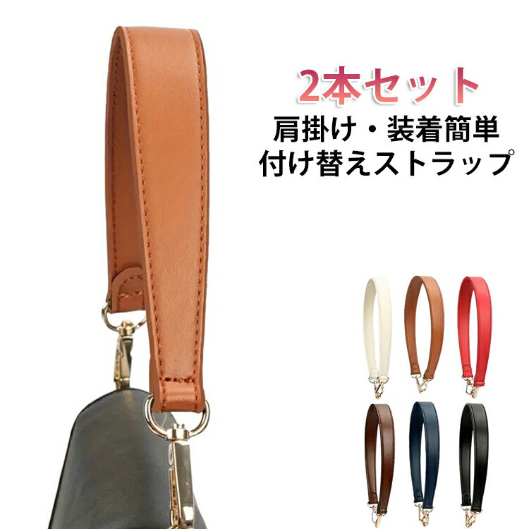 バッグをワンランク上のおしゃれに仕上げる、高品質PUレザー製のショートハンドルが登場耐久性とデザイン性を両立し、お気に入りのバッグを簡単にリメイクできます。高品質な素材仕様：環境に優しい高品質PUレザーを採用。精密な油边処理（オイルエッジ加工）で縁をしっかり封止し、高温に強くひび割れしにくい耐久性を実現します高級感あふれる金具：光沢豊かな高品質金属金具を使用。耐磨耗性に優れ、長期間使用しても色落ちせず、美しい輝きをキープします簡単着脱設計：スナップ金具付きで、工具不要で簡単に取り付け・取り外しが可能。バッグの雰囲気を気軽に変えたり、別のバッグに付け替えたりできます豊富なカラーバリエーション：全7色、お持ちのバッグやコーデに合わせて自由に選べますトートバッグ・ハンドバッグ・ショルダーバッグなど、様々なバッグに対応。ショートハンドルとしてだけでなく、バッグのアクセントとしても活躍します サイズ ブラック ライトブラウン ワインレッド イエロー ホワイト ダークブラウン 紺色 サイズについての説明 48*2.5CM　※サイズ表の実寸法は商品によって1-2cm程度の誤差がある場合がございます。 素材 PU 色 ブラック ライトブラウン ワインレッド イエロー ホワイト ダークブラウン 紺色 備考 ●サイズ詳細等の測り方はスタッフ間で統一、徹底はしておりますが、実寸は商品によって若干の誤差(1cm～3cm )がある場合がございますので、予めご了承ください。 ●製造ロットにより、細部形状の違いや、同色でも色味に多少の誤差が生じます。 ●パッケージは改良のため予告なく仕様を変更する場合があります。 ▼商品の色は、撮影時の光や、お客様のモニターの色具合などにより、実際の商品と異なる場合がございます。あらかじめ、ご了承ください。 ▼生地の特性上、やや匂いが強く感じられるものもございます。数日のご使用や陰干しなどで気になる匂いはほとんど感じられなくなります。 ▼同じ商品でも生産時期により形やサイズ、カラーに多少の誤差が生じる場合もございます。 ▼他店舗でも在庫を共有して販売をしている為、受注後欠品となる場合もございます。予め、ご了承お願い申し上げます。 ▼出荷前に全て検品を行っておりますが、万が一商品に不具合があった場合は、お問い合わせフォームまたはメールよりご連絡頂けます様お願い申し上げます。速やかに対応致しますのでご安心ください。