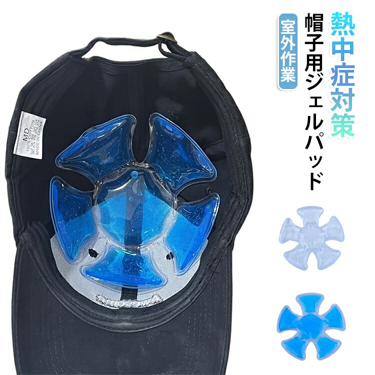 暑さを忘れる、かつてない心地よさを。キャップの内側にセットするだけで頭をひんやり冷やす、冷感ジェルパッドです。5枚型でどんな帽子にもセット出来て、立体構造だから頭にフィットします。冷蔵庫・冷凍庫で冷やしてから装着するだけで、持続的なクール感を発揮。溶けにくい密封構造でジェルが漏れる心配なし。通勤やお散歩、ピクニックやフェスの日も、静かに、でも確かに、あなたの味方になってくれるアイテムです。何度も繰り返し使えて経済的、熱中症予防や暑さ対策に最適なアイテムです。 サイズ F サイズについての説明 F 素材 ジェル 色 ブルー クリア 備考 ●サイズ詳細等の測り方はスタッフ間で統一、徹底はしておりますが、実寸は商品によって若干の誤差(1cm～3cm )がある場合がございますので、予めご了承ください。 ●製造ロットにより、細部形状の違いや、同色でも色味に多少の誤差が生じます。 ●パッケージは改良のため予告なく仕様を変更する場合があります。 ▼商品の色は、撮影時の光や、お客様のモニターの色具合などにより、実際の商品と異なる場合がございます。あらかじめ、ご了承ください。 ▼生地の特性上、やや匂いが強く感じられるものもございます。数日のご使用や陰干しなどで気になる匂いはほとんど感じられなくなります。 ▼同じ商品でも生産時期により形やサイズ、カラーに多少の誤差が生じる場合もございます。 ▼他店舗でも在庫を共有して販売をしている為、受注後欠品となる場合もございます。予め、ご了承お願い申し上げます。 ▼出荷前に全て検品を行っておりますが、万が一商品に不具合があった場合は、お問い合わせフォームまたはメールよりご連絡頂けます様お願い申し上げます。速やかに対応致しますのでご安心ください。
