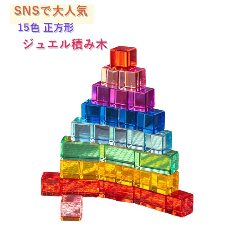 【SNSで大人気】美しい色彩や柔らかな木のぬくもりを感じるジュエル積木です。積木に光を当てると、光が積木を通して鮮やかな反射を生み出します、子ども達に魔法のような瞬間を与えます。インテリアとしても美しくお部屋を彩ります。【カラフルな知育玩具】積木は子どもの「巧緻性」「集中力」「創造性」「空間認識能力」等様々な能力を伸ばすといわれております。積木を積み上げることで手先の器用さを鍛え、また試行錯誤を繰り返すことで問題解決力や論理的思考を育て集中力を育みます。積木遊びは、想像力を広げ、空間認識力を向上させる効果も期待できます。【遊ぶだけで脳の刺激に】積木を使った遊びは右脳と左脳をバランスよく刺激し、遊びながら自然に脳の発達を促します。また、鮮やかな色合いが視覚的にも刺激を与え、色彩感覚を育みます。出産祝いの贈り物、お誕生日、ハロウィンや入園祝い、入学祝いのプレゼントやギフトにもピッタリです。 サイズ 正方形 サイズについての説明 2.5*2.5cm　※サイズ表の実寸法は商品によって1-2cm程度の誤差がある場合がございます。　 素材 アクリル 色 15色各1 備考 ●サイズ詳細等の測り方はスタッフ間で統一、徹底はしておりますが、実寸は商品によって若干の誤差(1cm～3cm )がある場合がございますので、予めご了承ください。 ●製造ロットにより、細部形状の違いや、同色でも色味に多少の誤差が生じます。 ●パッケージは改良のため予告なく仕様を変更する場合があります。 ▼商品の色は、撮影時の光や、お客様のモニターの色具合などにより、実際の商品と異なる場合がございます。あらかじめ、ご了承ください。 ▼生地の特性上、やや匂いが強く感じられるものもございます。数日のご使用や陰干しなどで気になる匂いはほとんど感じられなくなります。 ▼同じ商品でも生産時期により形やサイズ、カラーに多少の誤差が生じる場合もございます。 ▼他店舗でも在庫を共有して販売をしている為、受注後欠品となる場合もございます。予め、ご了承お願い申し上げます。 ▼出荷前に全て検品を行っておりますが、万が一商品に不具合があった場合は、お問い合わせフォームまたはメールよりご連絡頂けます様お願い申し上げます。速やかに対応致しますのでご安心ください。
