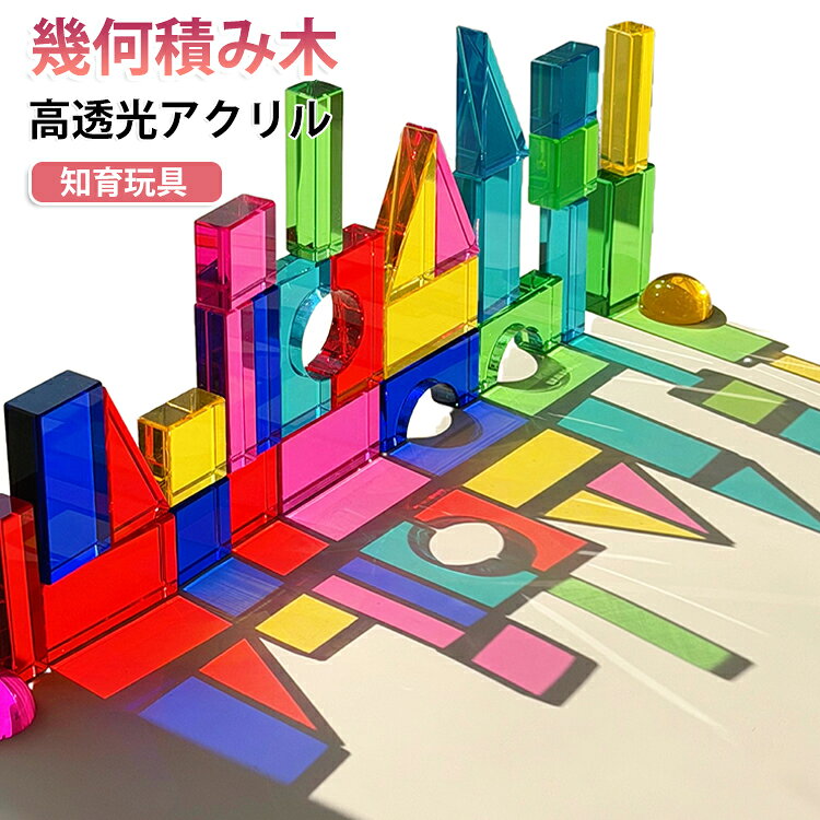 高透光アクリル素材：透明度が高く、光沢感があり、手触りも滑らかで安全・安心。幾何＆マカロンカラー：多彩なマカロンカラーと幾何形状で、子供の視覚と創造力を刺激。水晶レインボー効果：光を当てると虹色に輝き、見ているだけでも楽しいデザイン。知育＆感覚遊びに最適：手先の器用さ、空間認識力、論理思考力を育む、教育にも役立つおもちゃ。インテリアとしても楽しめる：遊ぶだけでなく、置くだけでおしゃれな空間演出が可能。 サイズ 23*2.8*23cm サイズについての説明 23*2.8*23cm 重さ約1.16kg　※サイズ表の実寸法は商品によって1-2cm程度の誤差がある場合がございます。　 素材 アクリル 色 写真色 備考 ●サイズ詳細等の測り方はスタッフ間で統一、徹底はしておりますが、実寸は商品によって若干の誤差(1cm～3cm )がある場合がございますので、予めご了承ください。 ●製造ロットにより、細部形状の違いや、同色でも色味に多少の誤差が生じます。 ●パッケージは改良のため予告なく仕様を変更する場合があります。 ▼商品の色は、撮影時の光や、お客様のモニターの色具合などにより、実際の商品と異なる場合がございます。あらかじめ、ご了承ください。 ▼生地の特性上、やや匂いが強く感じられるものもございます。数日のご使用や陰干しなどで気になる匂いはほとんど感じられなくなります。 ▼同じ商品でも生産時期により形やサイズ、カラーに多少の誤差が生じる場合もございます。 ▼他店舗でも在庫を共有して販売をしている為、受注後欠品となる場合もございます。予め、ご了承お願い申し上げます。 ▼出荷前に全て検品を行っておりますが、万が一商品に不具合があった場合は、お問い合わせフォームまたはメールよりご連絡頂けます様お願い申し上げます。速やかに対応致しますのでご安心ください。