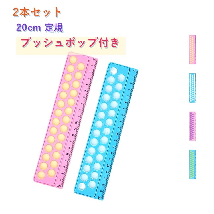定規 ものさし 子供 プッシュポップ付き キッズ 学習用品 シリコンプラスチック 20...