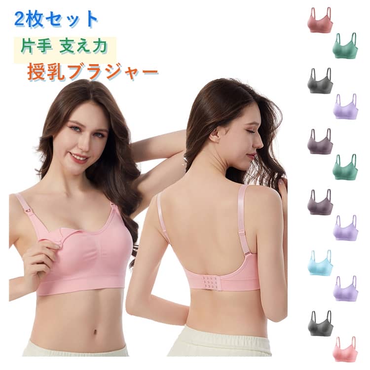 妊娠中から授乳期まで長くお使いいただけるノンワイヤー授乳ブラです。伸縮性に優れたカップが、妊娠で大きく変化するバストを優しく包み込み、圧迫せず快適な着心地を保ちます。幅広アンダーバンドが胸をしっかり下支えし、授乳期の重たいバストを安定させ、垂れをしっかりガードします。片胸がサッと出せるワンタッチ開閉式。授乳がスムーズに♪。 サイズ S M L XL 2XL 3XL 4XL サイズについての説明 表記の通り 素材 ナイロン 色 ブラック＋肌色 肌色＋ホワイト ホワイト＋ピンク ピンク＋グレー グレー＋ライト紫 パープル＋ブルー パープル＋ダーク紫 ダーク紫＋グリーン グリーン＋桃色 桃色＋レッド レッド＋ブラック 備考 ●サイズ詳細等の測り方はスタッフ間で統一、徹底はしておりますが、実寸は商品によって若干の誤差(1cm〜3cm )がある場合がございますので、予めご了承ください。 ●商品の色は、撮影時の光や、お客様のモニターの色具合などにより、実際の商品と異なる場合がございます。あらかじめ、ご了承ください。 ●製品によっては、生地の特性上、洗濯時に縮む場合がございますので洗濯時はご注意下さいませ。 ▼色味の強い製品によっては他の衣類などに色移りする場合もございますので、速やかに（脱水、乾燥等）するようにお願いいたします。 ▼生地によっては摩擦や汗、雨などで濡れた時は、他の製品に移染する恐れがございますので、着用の際はご注意下さい。 ▼生地の特性上、やや匂いが強く感じられるものもございます。数日のご使用や陰干しなどで気になる匂いはほとんど感じられなくなります。
