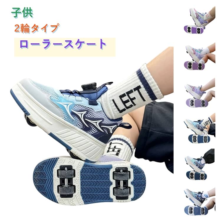 安定した滑りが可能で色々なテクニックがやりやすくなっています。おしゃれなローラーシューズです。フロントのローラーは取り外しができるタイプで、付属の蓋をハメればスニーカーとしても使えます！ サイズ 内寸17.8cm 内寸18.5cm 内寸19.2cm 内寸19.9cm 内寸20.6cm 内寸21.2cm 内寸21.9cm 内寸22.6cm 内寸23.2cm 内寸23.9cm 内寸24.5cm サイズについての説明 内寸17.8cm 内寸18.5cm 内寸19.2cm 内寸19.9cm 内寸20.6cm 内寸21.2cm 内寸21.9cm 内寸22.6cm 内寸23.2cm 内寸23.9cm 内寸24.5cm ※サイズ表の実寸法は商品によって1-2cm程度の誤差がある場合がございます。　 素材 メッシュ　PU　ラバー 色 ブルー(単層メッシュ) ピンク(単層メッシュ) ブルー(2層メッシュ) ピンク(2層メッシュ) ブルー(PU) ピンク(PU) 備考 ●サイズ詳細等の測り方はスタッフ間で統一、徹底はしておりますが、実寸は商品によって若干の誤差(1cm〜3cm )がある場合がございますので、予めご了承ください。 ●商品の色は、撮影時の光や、お客様のモニターの色具合などにより、実際の商品と異なる場合がございます。あらかじめ、ご了承ください。 ●製品によっては、生地の特性上、洗濯時に縮む場合がございますので洗濯時はご注意下さいませ。 ▼色味の強い製品によっては他の衣類などに色移りする場合もございますので、速やかに（脱水、乾燥等）するようにお願いいたします。 ▼生地によっては摩擦や汗、雨などで濡れた時は、他の製品に移染する恐れがございますので、着用の際はご注意下さい。 ▼生地の特性上、やや匂いが強く感じられるものもございます。数日のご使用や陰干しなどで気になる匂いはほとんど感じられなくなります。