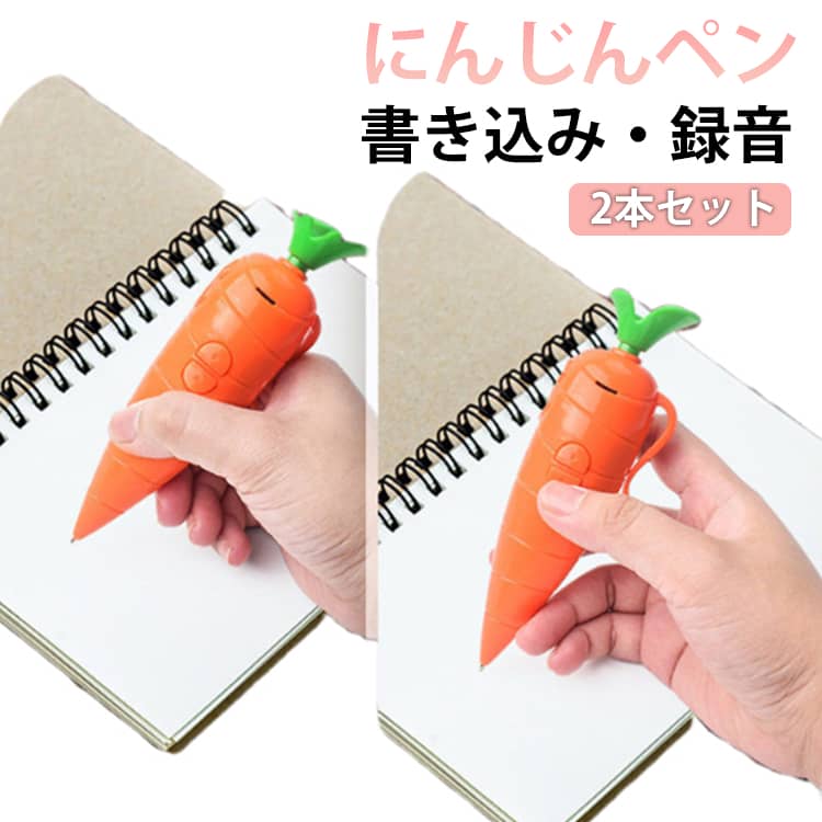 乐天商城 - にんじんペン 2本セット 2 in 1 ボールペン 録音ペン 野菜デザイン 2イン1ライティング 音声録音ペン クリップ付き かわいい ワンボタン録音 最大60秒 簡単操作 筆記用具 子供 学生 学校 ギフト 滑らかな書き心地のボールペン プレゼント