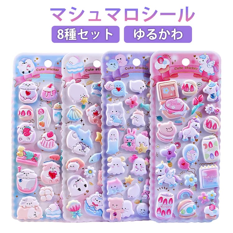 樂天商城 - マシュマロシール 8種セット ぷくぷく お化け マシュマロ 泡ステッカー シール帳 デコシール シール交換 ファンシー 3Dシール 手帳 もちもち 動物 おばけ シール 立体ステッカー デコレーション ハンドメイド 女の子 女子 平成 アニマル プレゼント