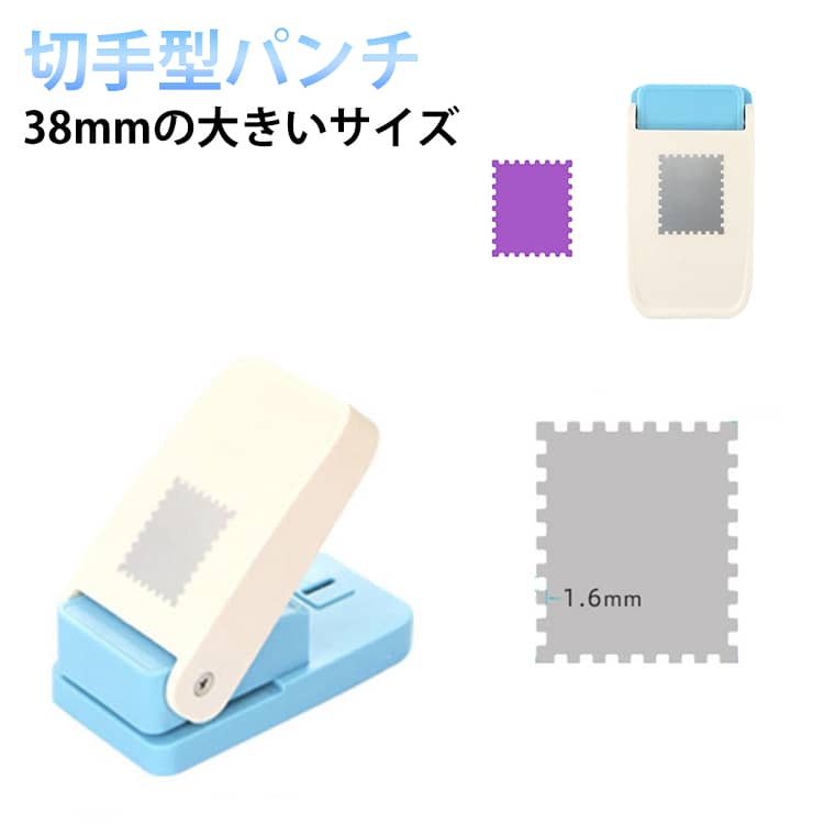 乐天商城 - クラフトパンチ 切手型 穴あけパンチ 38mm 正方形 長方形 スクエアパンチ 紙くず日記 四角 エンボスパンチ 穴あけパンチ ペーパー ゲージパンチ 多機能 DIY用 タブ作成 カード デコレーション ペーパークラフト 手作りツール 紙工芸用