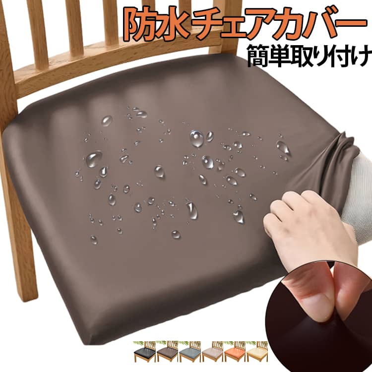 乐天商城 - PU チェアカバー 正方形 座面カバー 椅子カバー チェアカバー ダイニングチェアカバー オフィスチェア 北欧 フィットカバー 撥水性 PU 取り外し可能 シートチェア 北欧風 イスカバー 座椅子カバー 替え用 ストレッチ 簡単取り付け