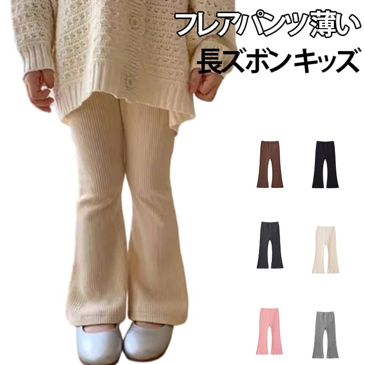 乐天商城 - 長ズボン キッズ服 子供 お出かけ フレアパンツ ロングパンツ ルームウエア 部屋着 フレアパンツ パンツ お外着 薄い 子供服 ズボン 子ども服 薄手 ルームウェア 裾ゴム 伸縮性 通気性 抜群 快適 ウエストゴム ジュニア 女の子 ボトムス