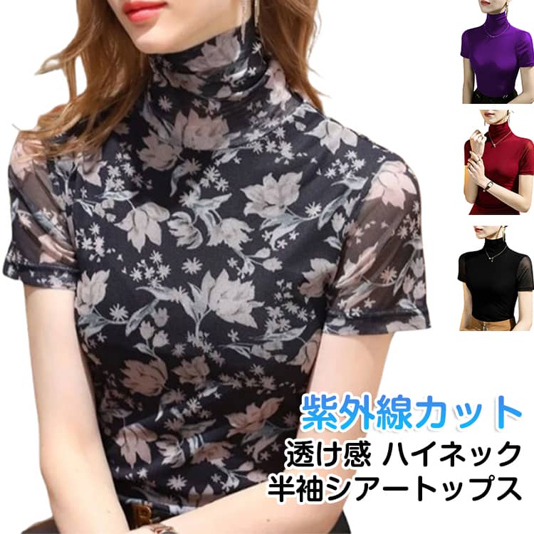 樂天商城 - シアートップス 春 トップス タートルネック レディース シアートップス プルオーバー メッシュ 透け感 tシャツ インナー 薄手 シアー ハイネック 大きいサイズ 無地 花柄 おしゃれ カットソー 通気性 重ね着 レイヤード 半袖トップス 夏 春