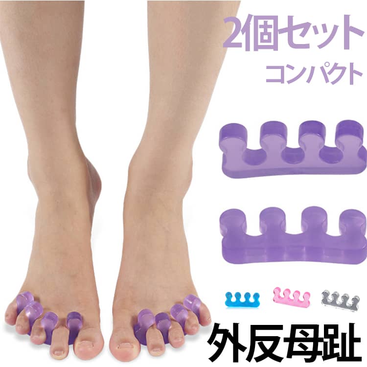 乐天商城 - 両足用 足指セパレーター 2個セット 男女兼用 足指セパレーター 5本指 足指 外反母趾 ペディキュア 足指サポーター フットケア トゥセパレーター 広げる 足の指 広げる 足の指を広げるグッズ 内反小趾 母趾
