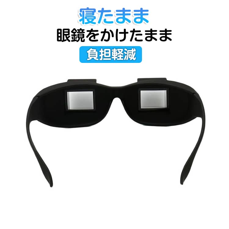 乐天商城 - 首 スマホ プリズムメガネ 手元 作業 新聞 軽減 負担 タブレット 読書 ごろ寝めがね ごろ寝めがね ゲーム 雑誌 オーバーグラス 寝たままメガネ ごろ寝メガネ なまけものメガネ 寝ながら 便利 アイテム 眼鏡をかけたまま メガネ めがね