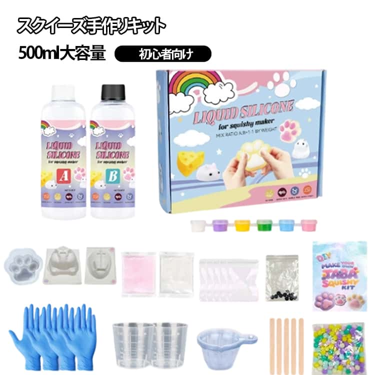 スクイーズ手作りキット 500ml キット DIY こども 子供 大人 モチモチ レジン アソート やみつき ストレス解消 グミ ソフト キッズ 肉球モールド フロッキングパウダー付き スクイーズおもちゃ グッズ 握る スクイーズ 玩具 収納ケース付き 誕生日 プレゼント（楽天・rize商店）
