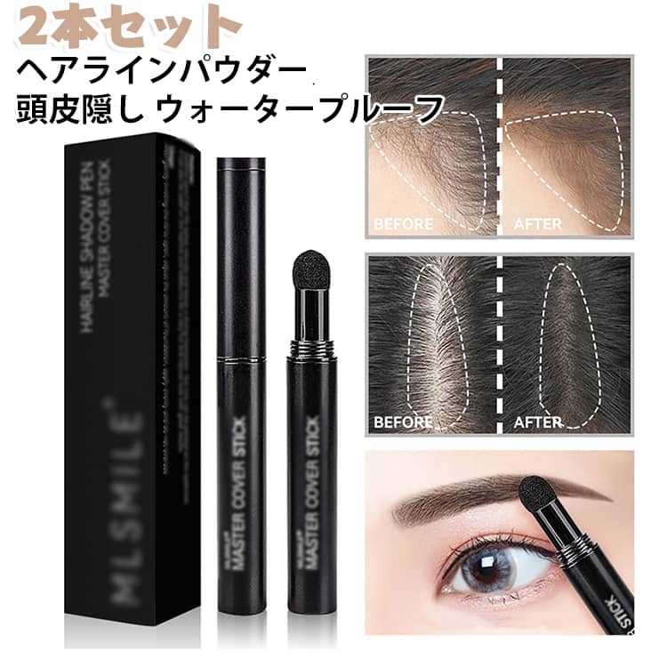 ヘアラインパウダースティック ウォータープルーフ 頭皮隠し ルートカバー 薄毛隠し 頭皮用 円形脱毛症隠し 男性 瞬間カバー 簡単 瞬間カバーアップ 自然な仕…