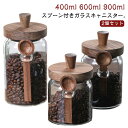 キャニスター 調味料入れ 保存容器 ウッド 木の蓋 木製蓋付き ガラス パッキン 北欧 2個セット コーヒー豆 密封ビン 茶入 キャニスター ガラスキャニスター 珈琲キャニスター 珈琲キャニスター お菓子 茶葉 お菓子 糖 香料 調味料入れ