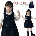卒業式 韓国 ワンピーススーツ 卒園式 長袖シャツ 秋冬 ジャンパースカート 2点セット 子供服 フォーマルスーツ 可愛い 冠婚葬祭 卒業式 幼稚園 制服 結婚式 七五三 お出かけ 小学校 入学式 喪服 法事 礼服 面接 受験