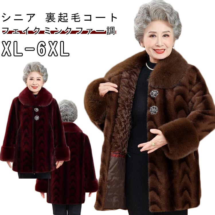 乐天商城 - コート シニア レディース ファー風 フェイクファー 厚手 裏起毛 あったか ジャケット ミセス ポケット付き 冬物 アウター 秋冬 保温 防寒 フェイクミンクファー調 ママ 祖母 高齢者