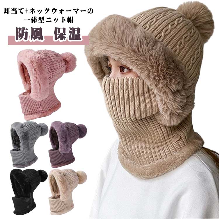 乐天商城 - 一体型 ニット帽 レディースキャップ 帽子 耳当て 防寒 風で飛ばない ネックウォーマー おしゃれ 大人用 暖かい アウトドア 登山 秋冬 お出かけ 通勤 高校生 自転車 防寒対策 旅行 通気性 小顔効果