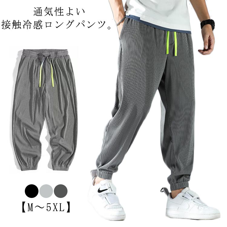 樂天商城 - アイスシルク ズボン スウェットパンツ ジョガーパンツ ウエストゴム メンズ ロングパンツ ゆったり 接触冷感 大きいサイズ ストレッチ アイスシルクパンツ 吸汗速乾 薄手 アイスシルクロングパンツ チノパン パンツ 長ズボン イージーパンツ 冷感パンツ
