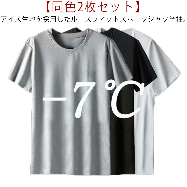 【2枚組】 クール 接触冷感 メンズ ひんやりTシャツ tシャツ 半袖 送料無料 冷却Tシャツ 同色2枚セット 吸汗速乾 クールTシャツ ジム スポーツ 白 ジョギング ランニング スーツ ウェア ゴルフ シャツ サッカー インナー 春物 夏 秋 丸首 黒 tシャツのサムネイル