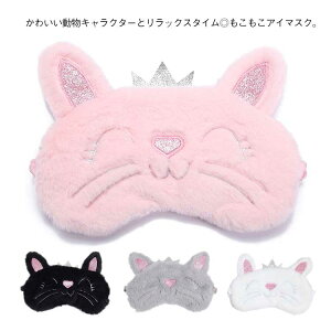 快眠グッズ うさぎ かわいい アイマスク 不眠症 目元ケア モコモコ 遮光 疲れ目 プレゼント 疲労 睡眠 安眠 昼寝 ゴム仕様 旅行用 飛行機 通気性 柔らかい 大きい おしゃれ かわいい 子供 女の子 アイメイク