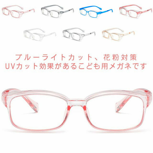 子供用 ブルーライトカットメガネ 花粉 メガネ キッズ PC眼鏡 おしゃれ ジュニア 保護メガネ UV400 紫外線対策 UVカット 子ども 度なし パソコン ...