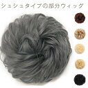 部分ウィッグ お団子 2個セット シュシュウィッグ ヘアゴム式 装着簡単 エクステ ヘアアレンジ 人気 つけ毛 ツインテール ポニーテール 自然 和装 ウェーブ...