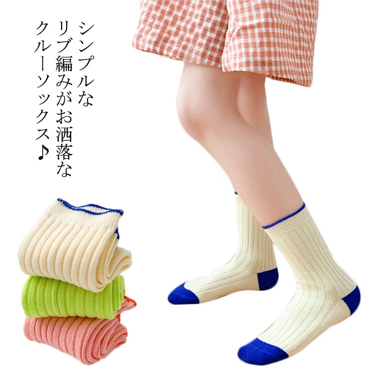 女の子 ユニセックス 保育園 ファッション ソックス シンプル リブ編み 靴下 短め くるぶし キッズ 3足セット スニーカーソックス ジュニア 春秋 カジュアル クルーソックス 男の子 アウトドア スポーツ お洒落 通学 幼稚園 小学生 通園 ニットソックス