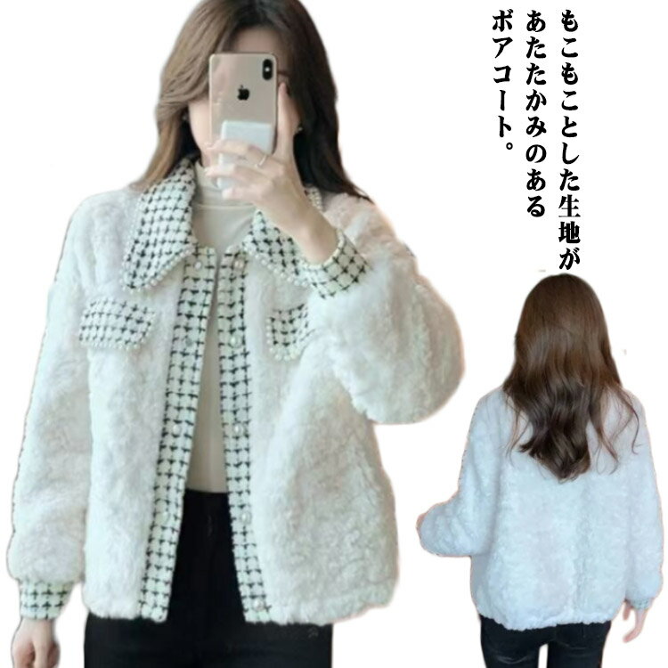 キレイめ ショート丈 アウター コート レディース 暖かい 切り替え ボアコート ファーコート ボア フェイクファ セレブ風 チェック柄