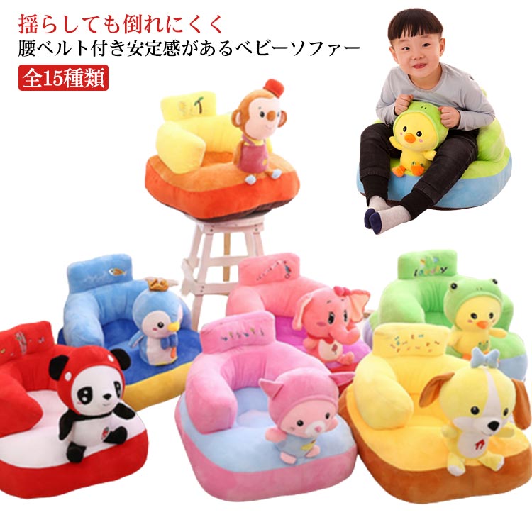 ベビー イス ベビーチェア ローチェア 座布団 全15種類 ソファ 椅子 ベビーソファ ふわふわ ぬいぐるみ 腰ベルト付き おしゃれ お食事 クッション ベビーチェア お座り練習 ソフト 全15種類 お食事 いす イス 椅子 ベビー椅子 背もたれ つかまり立ち クッション
