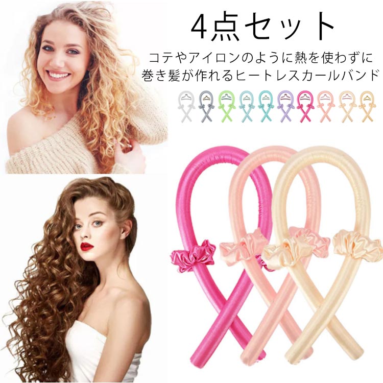 ヘアカーラー ノンヒートカール 巻き髪 手巻き ヘアローラー 髪に無害 アレンジ グッズ たて巻き セット 4点セット ヘアー ヒートレスカーリングロッドヘッドバンド 髪カール 理髪カーラー ヘアスタイル 熱を使わない 寝ながら DIY 手巻きカーラー