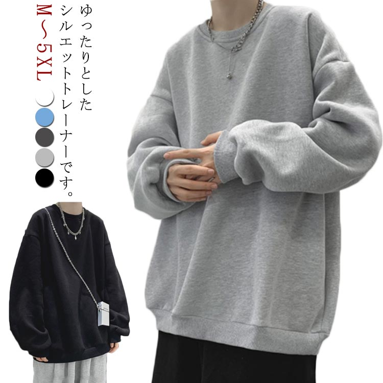 長袖 裏起毛 トレーナー M〜5XL ビッグシルエット 冬服 部屋着 ユニセックス 厚手 スウェット スウェットトレーナー もこもこ カジュアル ストリート ゆったり メンズ 大きいサイズ レディース 春服 秋服 全5色