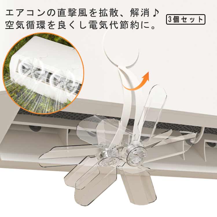 対策に エアコン 直撃風拡散 直撃風 風よけ 3個セット 風よけ エアコン風よけファン 扇風機 風除け クーラー 冷房 角度調整 暖房 循環式送風 エアコン風除けカバー ファン 省エネ 空気循環 取り付け簡単 結露防止 ファン