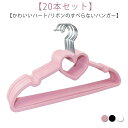 収納 ハート かわいいハートのすべらないハンガー オシャレ ハンガー リボン すべらない スカート ズボン ステンレス スカート 20本セット コンパクト ラッ...
