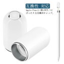 Apple Pencil(第1世代 )にぴったりな交換用キャップ。強力な磁気でApple Pencilにフィットしているので、書き込み時に落ちず、簡単にオン/オフできます。純正のキャップと同じデザイン、サイズです。純正品のキャップが失った場合は本製品が交換品として使えの交換キャップです。 サイズ在庫サイズについての説明対応機種：Apple Pencil第1世代素材プラスチック色ホワイト備考 ●製造ロットにより、細部形状の違いや、同色でも色味に多少の誤差が生じます。●パッケージは改良のため予告なく仕様を変更する場合があります。●出荷前に全て検品を行っておりますが、万が一商品に不具合があった場合は、お問い合わせフォームまたはメールよりご連絡頂けます様お願い申し上げます。速やかに対応致しますのでご安心ください。▼商品の色は、撮影時の光や、お客様のモニターの色具合などにより、実際の商品と異なる場合がございます。あらかじめ、ご了承ください。▼同じ商品でも生産時期により形やサイズ、カラーに多少の誤差が生じる場合もございます。▼他店舗でも在庫を共有して販売をしている為、受注後欠品となる場合もございます。予め、ご了承お願い申し上げます。▼サイズ詳細等の測り方はスタッフ間で統一、徹底はしておりますが、実寸は商品によって若干の誤差(1cm〜3cm )がある場合がございますので、予めご了承ください。