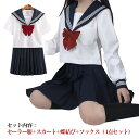 セーラー服 制服 コスプレ 学生服 スカート リボン 衣装 仮装 長袖 上下セット 女子制服 JK制服 高校生 4点セット 可愛い レディース 大きいサイズ 女...