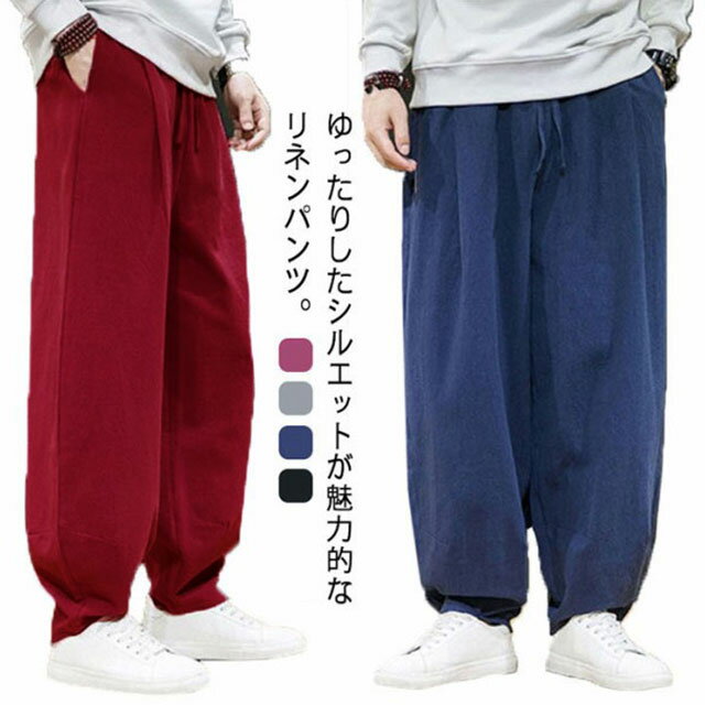 リネンパンツ メンズ 春 秋 夏 カジュアル 長ズボン ゆったり 綿麻 ワイドパンツ サルエルパンツ 袴パンツ ガウチョパンツ アラジンパンツ 無地 ボトムス おしゃれ 大きいサイズ M~5XL ウエストゴム ポケット ハロンパンツ 送料無料