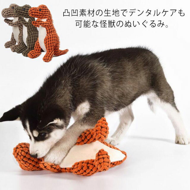 犬用おもちゃ ぬいぐるみ 恐竜 噛む 音が鳴る 鳴き笛 小型犬 中型犬 大型犬 ペットグッズ トイ 玩具 TOY かわいい ストレス発散 運動不足解消 耐久 清潔安全 ダックス プードル 柴犬 パグ おうちで遊ぼう 室内 送料無料のサムネイル